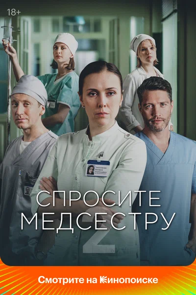 Постер: Спросите медсестру